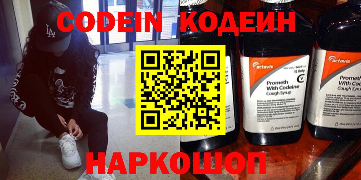 Codein напиток Lean (лин) Губкин
